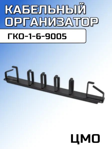 Кабельный органайзер ЦМО ГКО-1-6-9005