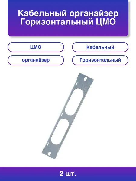 ЦМО 2шт. Кабельный органайзер Горизонтальный Гко-1u-10