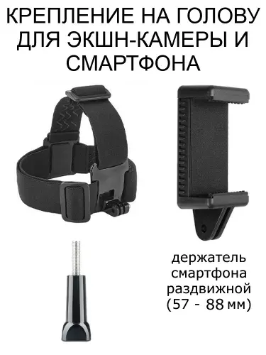 Крепление на голову для экшн-камеры и смартфона