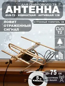 Антенна для телевизора комнатная с усилителем ФАВОР-4, для цифрового ТВ DVB-T2, 12V, кабель 5 м, блок питания МИР АНТЕНН