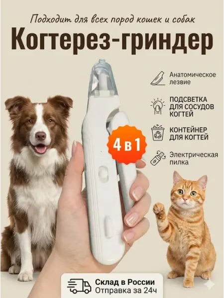 Когтерезка для кошек и для собак с гриндером (ножницы)