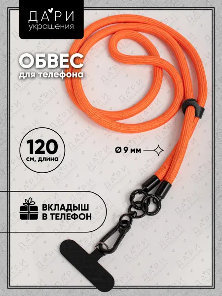 Дари украшения Обвес для телефона оранжевый