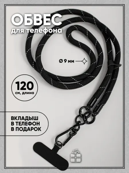 Дари украшения Шнурок для телефона чёрный