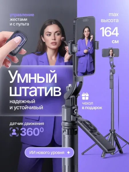 Умный штатив для телефона с датчиком движения и монопод с фу