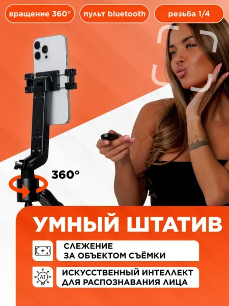 ПЕРВЫЙ ФОКУС Умный штатив для телефона монопод с датчиком слежения