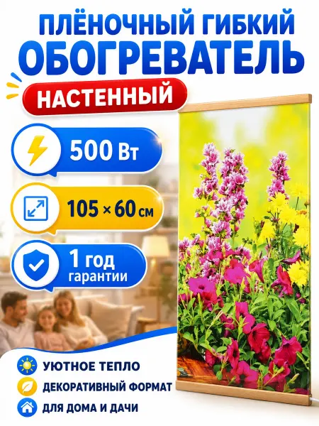 Тепломакс Обогреватель настенный инфракрасный Цветы