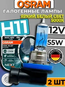 Галогеновые лампы Osram Cool Blue Intense H11 5000K (комплект 2 шт.) 12V 55W 64211CBN-HCB