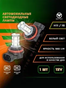Автомобильная светодиодная лампа H11/H16 в ПТФ/ДХО, 5000K 12V, блистер 1 шт., Гарантия 6 месяцев