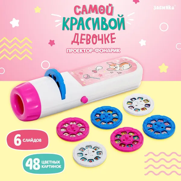 Проектор-фонарик «Самой красивой девочке» свет цвет розовы