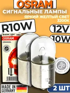 Лампа R10W 12V (BA15s) OSRAM 5008 2шт
