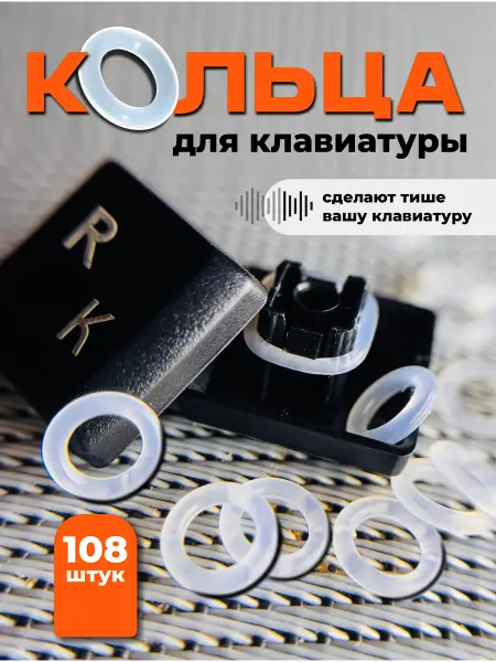 Кейкапы для механической клавиатуры Кольца оринги демпферы для механической клавиатуры кейкапы