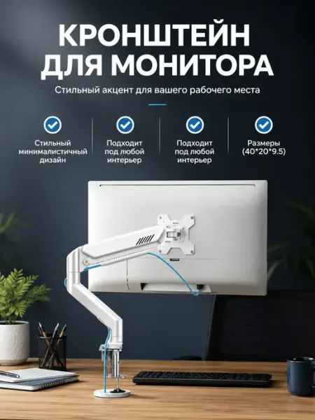 Держатель монитора белый с кабель каналом