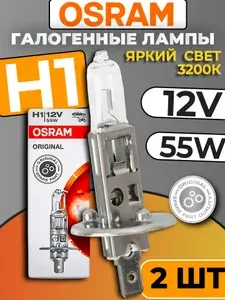 Галогенные лампы H1 автомобильные 2 шт. OSRAM h1 55W 12V, 64150OriginalLine