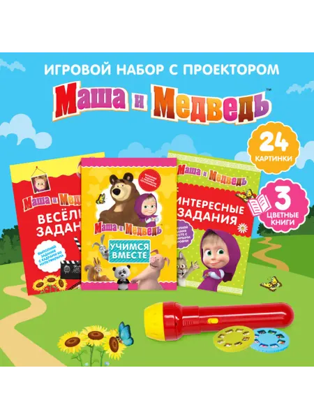 Маша и медведь Игровой диапроектор с книжками и светом
