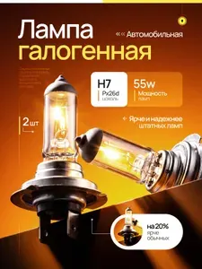 Лампа автомобильная H7 Маяк, галогенная 12V, 55W, Px26d, 2шт