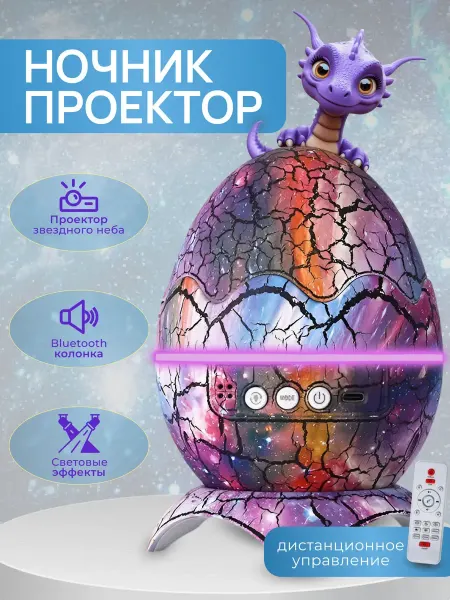 ПокупкаGood Ночник проектор звездного неба Яйцо динозавра