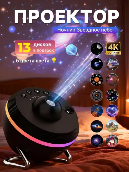 Проектор звездное небо домашний со сменными дисками