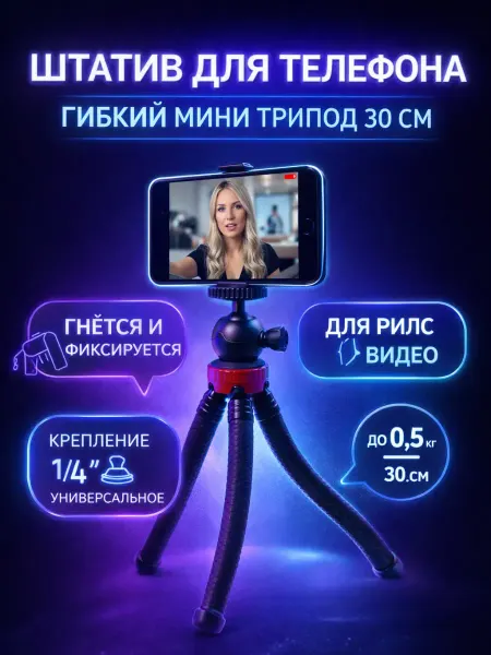ДОКАД Штатив для телефона для съемок настольный