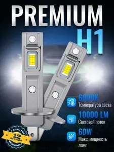 Лампы автомобильные H1 светодиодные Premium LED,12V, 60W 6000K 2шт