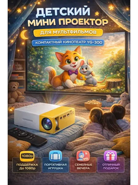 Проектор для фильмов домашнего кинотеатра