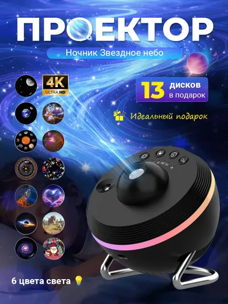 Проектор звездного неба домашний планетарий