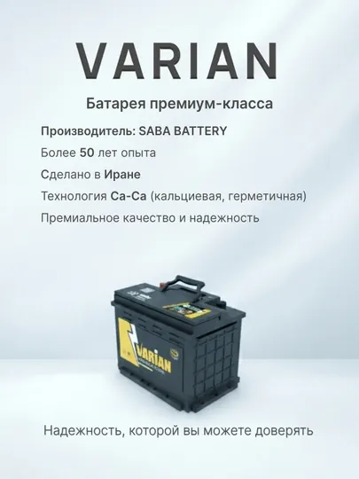 Автомобильный аккумулятор VARIAN 12V 60Ah L, Герметичный кальциевый