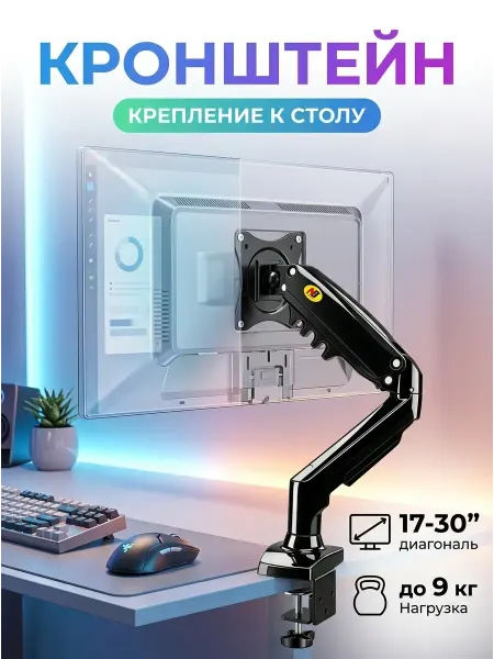 Подставка для монитора настольная 17-30 дюймов