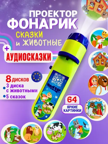 Папа Ёжик Детский фонарик проектор со сказками