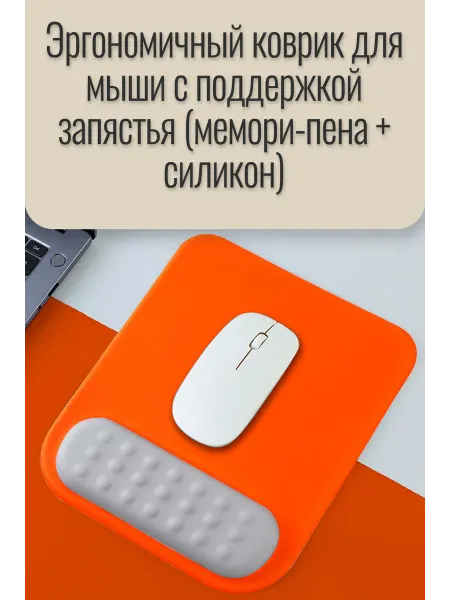 Эргономичный коврик для мыши с поддержкой запястья