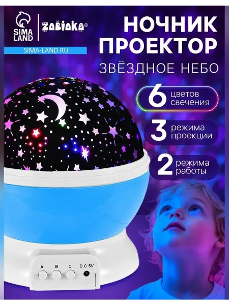 Сималенд Проектор-ночник с проекцией звезд и сменной подсветкой