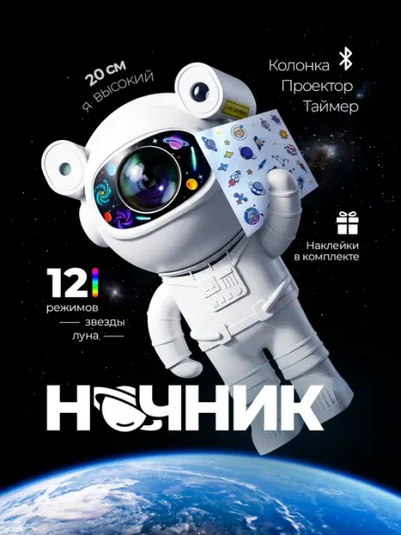 Хевель Ночник проектор звездного неба Космонавт с колонкой