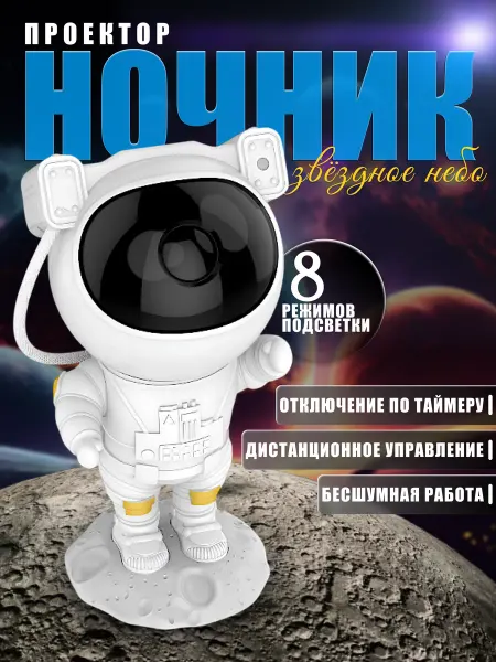 Ночник проектор звездного неба космонавт светодиодный