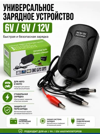 Универсальное зарядное устройство 6V/9V/12V | Для авто, мото, АКБ