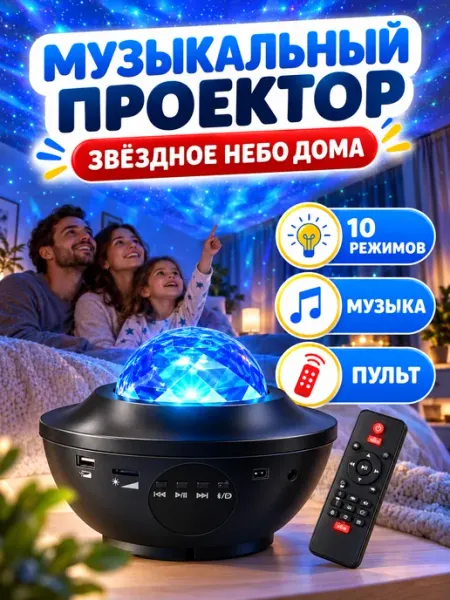 Музыкальный проектор Проектор лазерный звездное небо