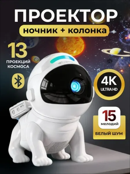 ТЕХНАРЁВ Ночник-проектор-колонка Звездное небо Собака-Космонавт