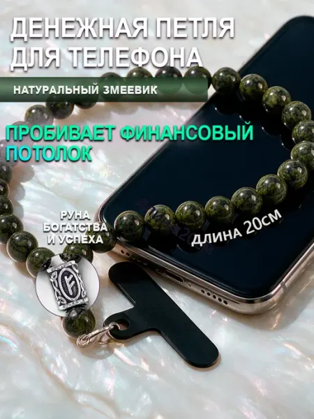 Талисмания Подвеска на телефон из натурального камня змеевик
