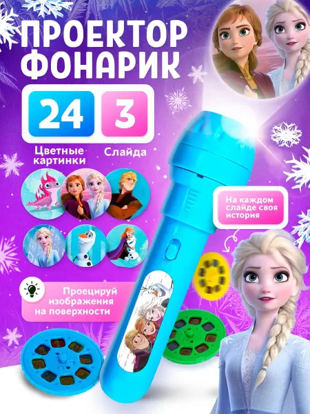 Развивай Играй Проектор-фонарик «Холодное сердце Эльза»