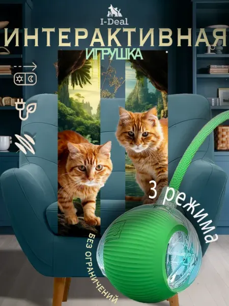Игрушка для кошек интерактивная умный мячик