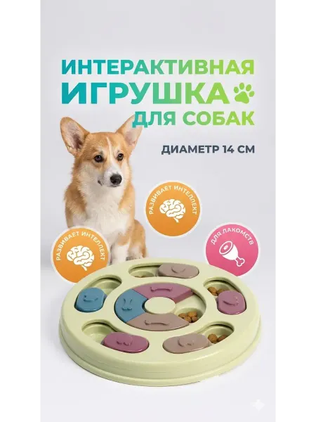 Умная игрушка для собак с лакомствами