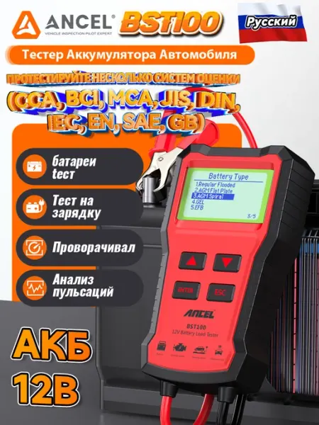 ANCEL BST100 Автомобильный тестер аккумулятора АКБ 12V