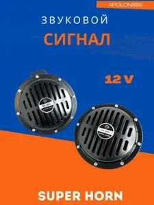 APOLON999 Сигнал звуковой автомобильный арт. "SuperHorn"12V