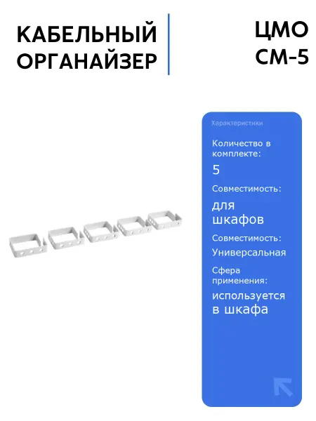 ЦМО Кабельный органайзер СМ-5, 5 штук, для шкафов