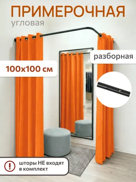 Примерочная кабина угловая сборная-разборная