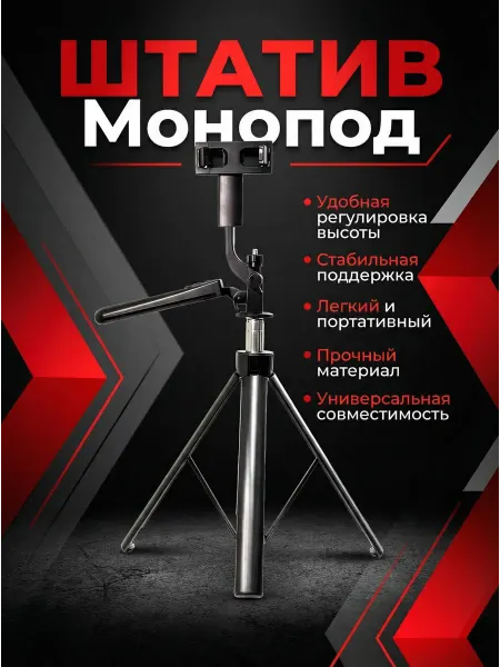 A.D.R.C. Монопод штатив для телефона и с резьбой для камеры