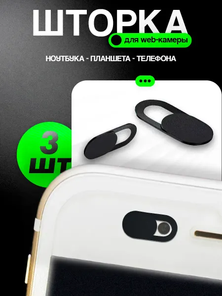 Шторка для камеры ноутбука и телефона