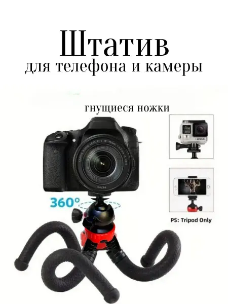 СИН Штатив для телефона и фото-видео камеры