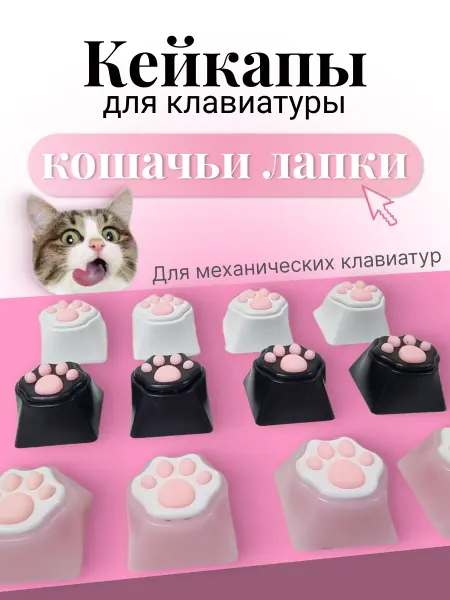 Кейкапы для механической клавиатуры лапки 4 шт