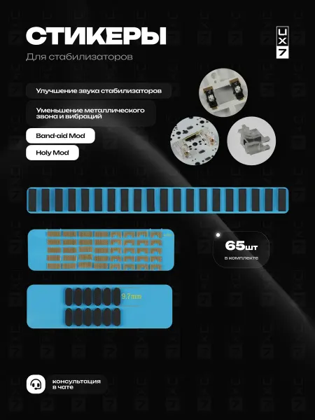 Стикеры для моддинга стабилизаторов механической клавиатуры