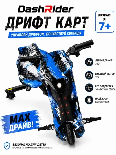 Дрифт-карт электрический DashRider P1 12V для детей
