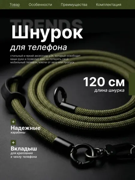 Шнурок для телефона и ключей через плечо
